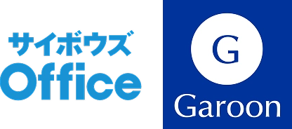 サイボウズGaroon